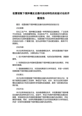 低雷诺数下搅拌槽反应器内流动特性的实验研究的开题报告