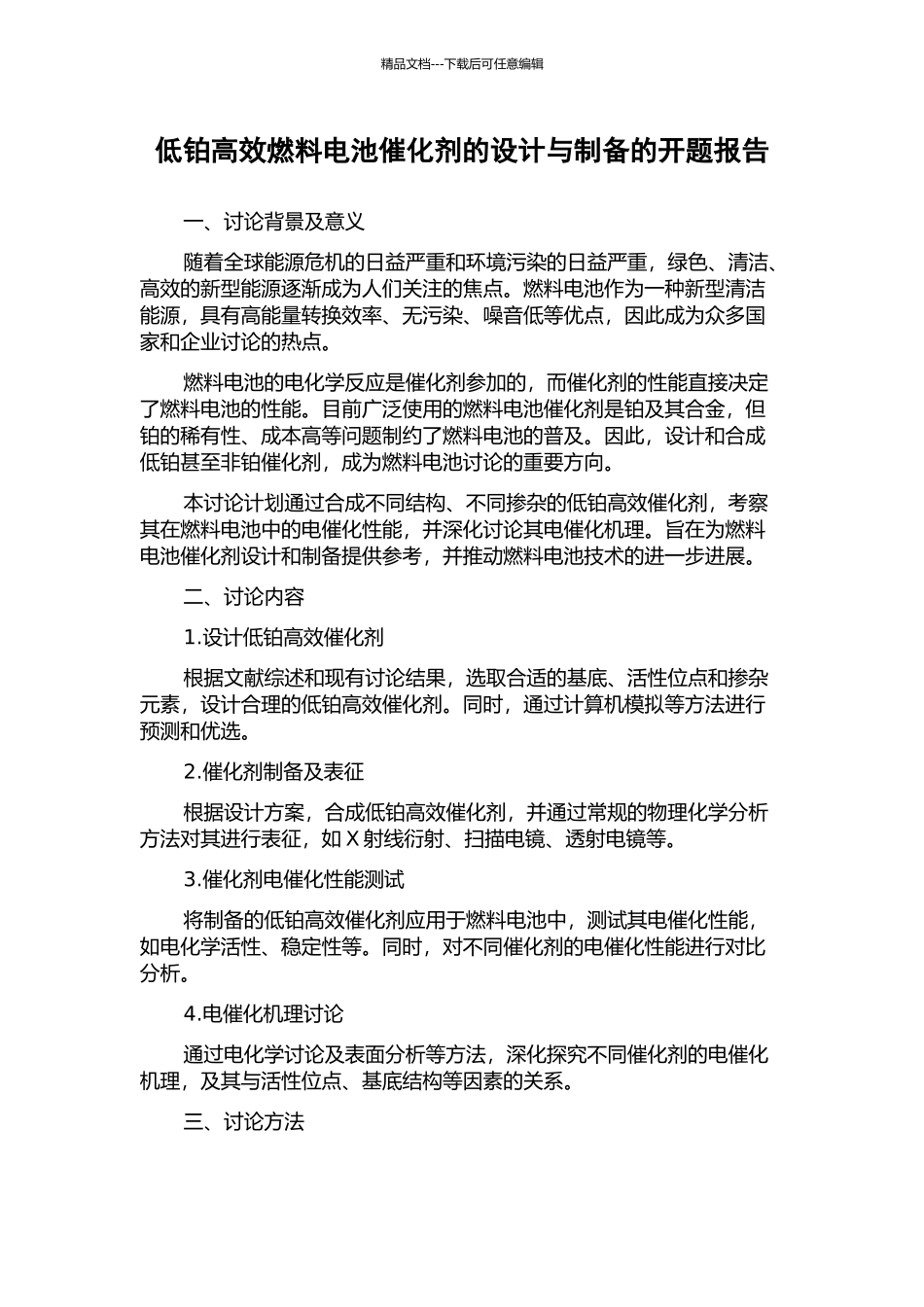 低铂高效燃料电池催化剂的设计与制备的开题报告_第1页