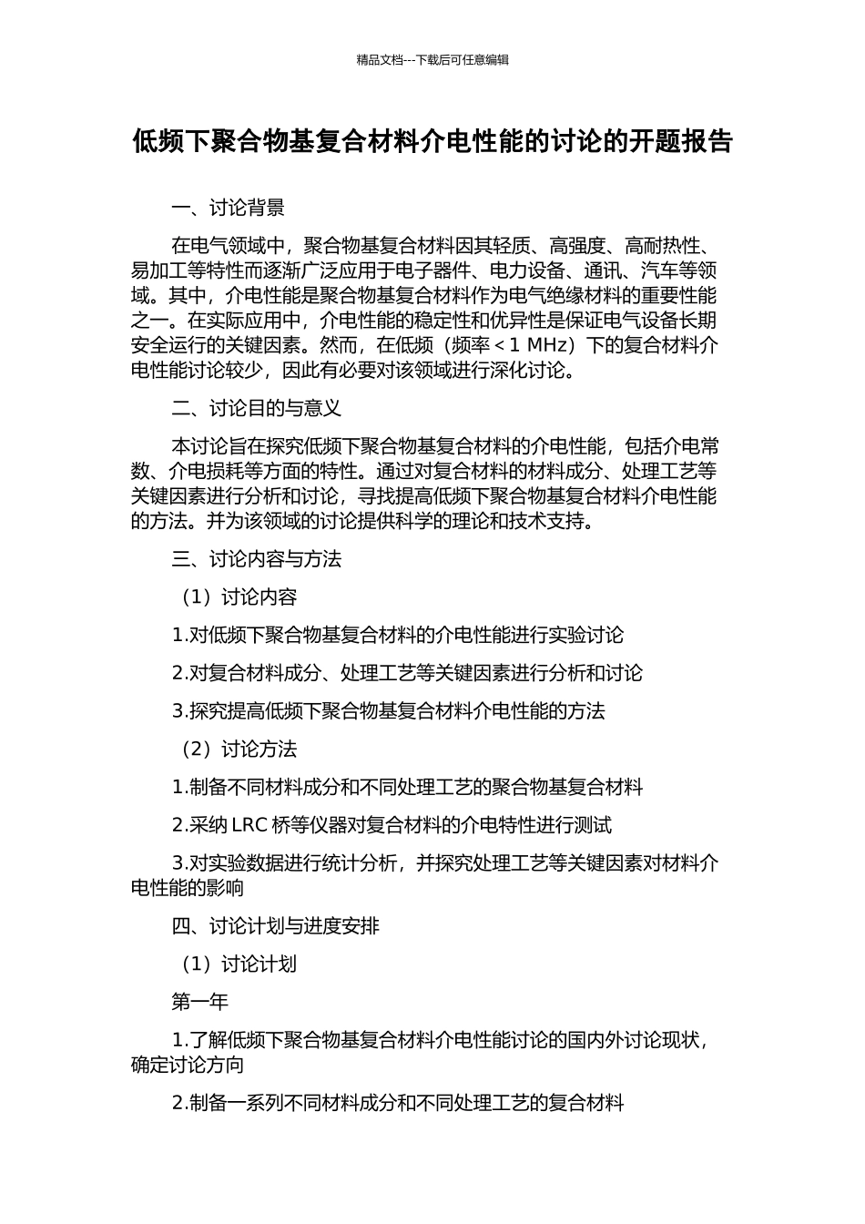 低频下聚合物基复合材料介电性能的研究的开题报告_第1页