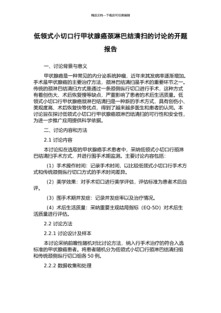 低领式小切口行甲状腺癌颈淋巴结清扫的研究的开题报告
