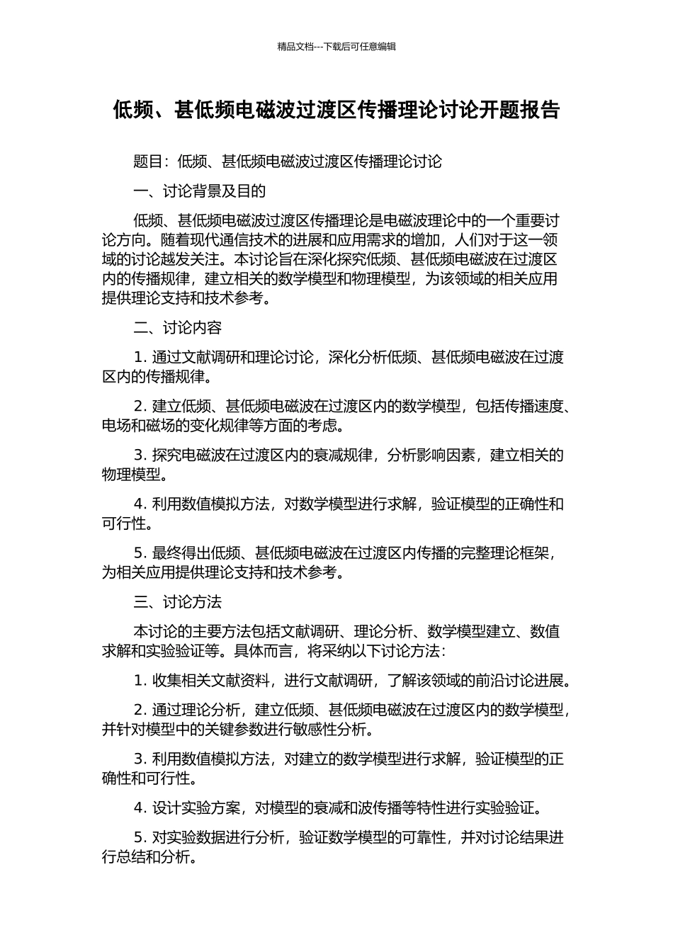 低频、甚低频电磁波过渡区传播理论研究开题报告_第1页