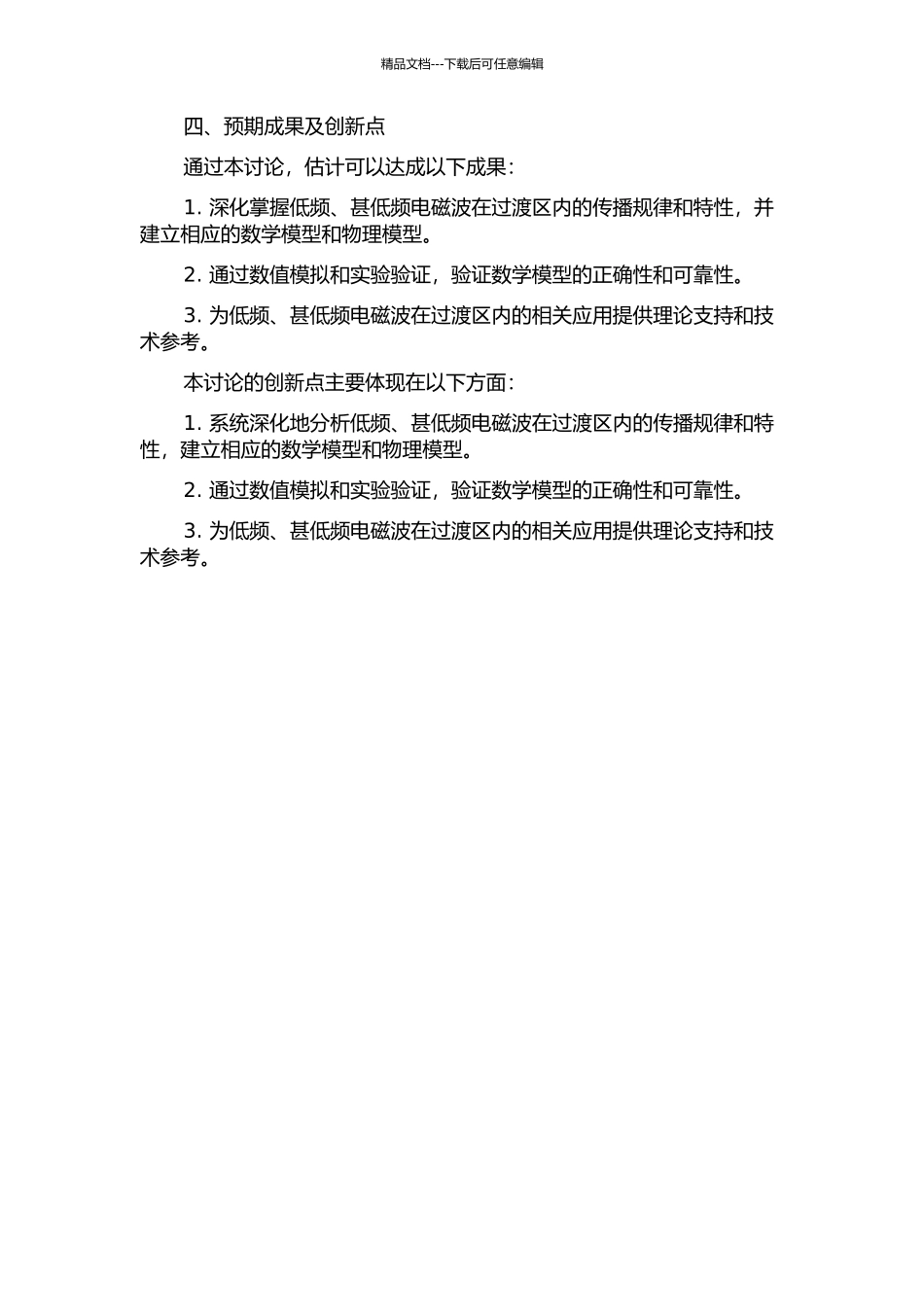 低频、甚低频电磁波过渡区传播理论研究开题报告_第2页