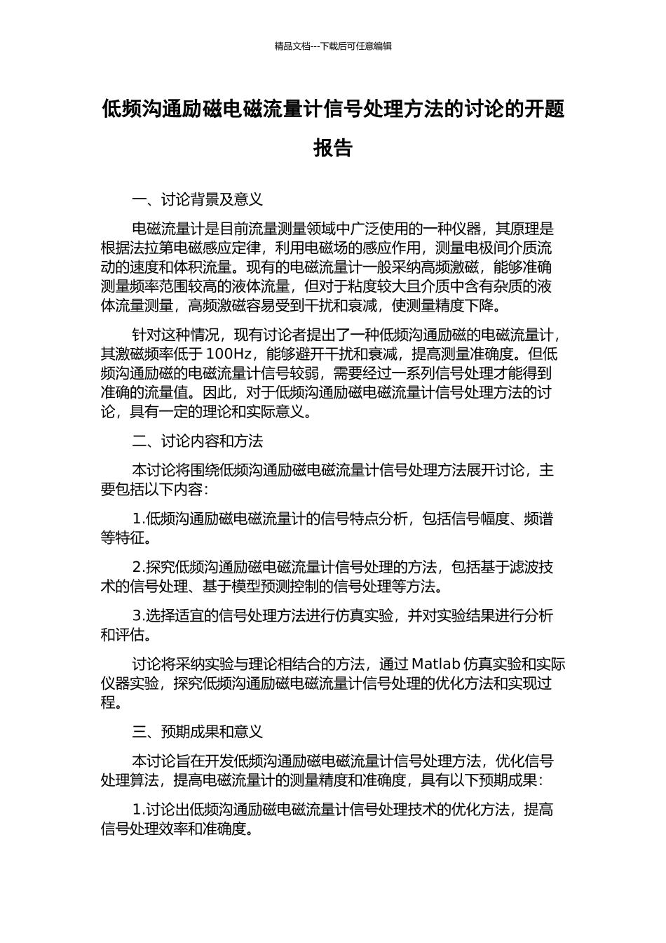 低频交流励磁电磁流量计信号处理方法的研究的开题报告_第1页