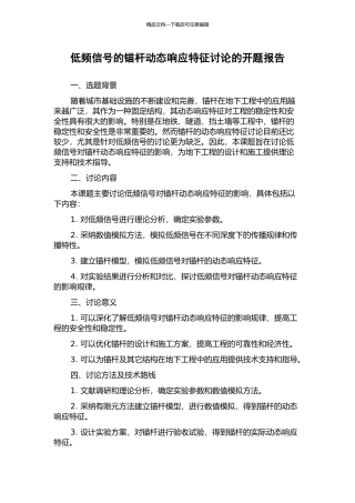 低频信号的锚杆动态响应特征研究的开题报告