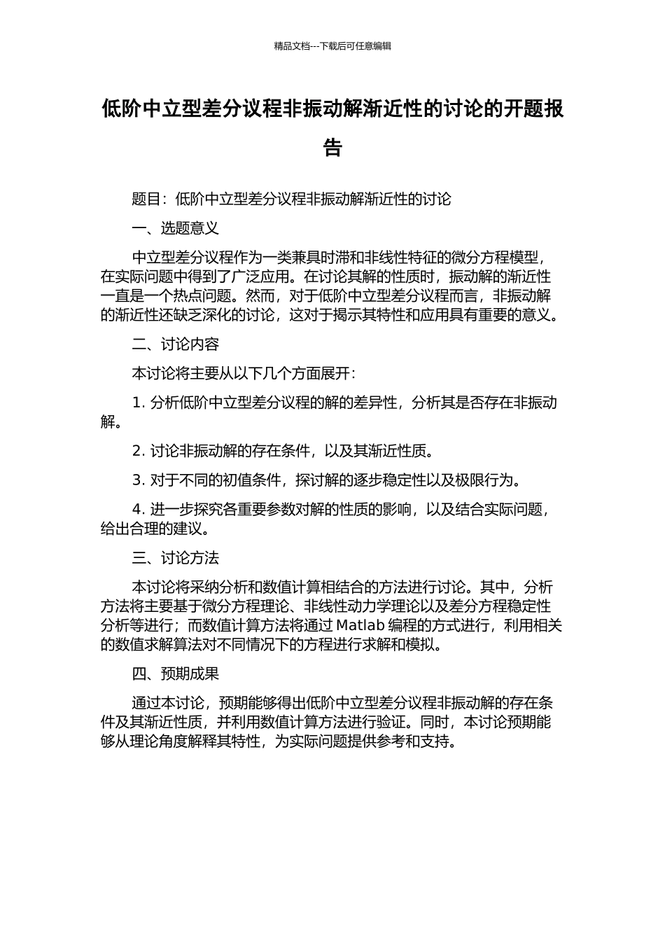 低阶中立型差分议程非振动解渐近性的研究的开题报告_第1页