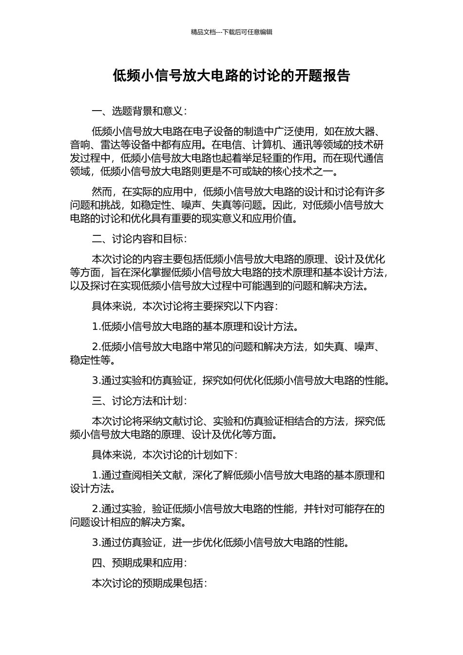 低频小信号放大电路的研究的开题报告_第1页