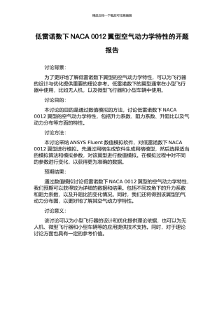 低雷诺数下NACA-0012翼型空气动力学特性的开题报告