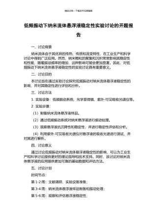 低频振动下纳米流体悬浮液稳定性实验研究的开题报告