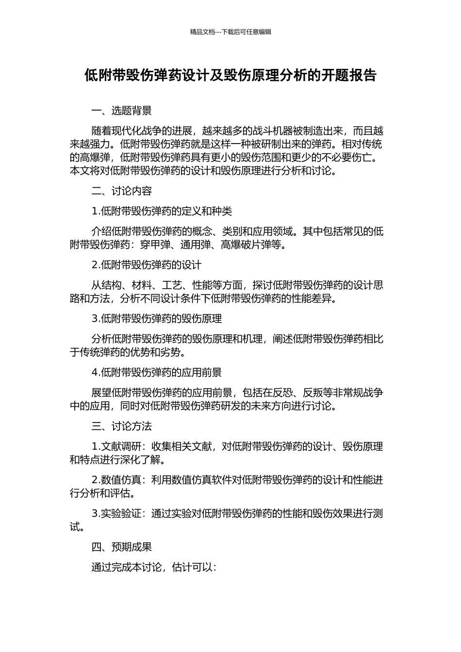 低附带毁伤弹药设计及毁伤原理分析的开题报告_第1页