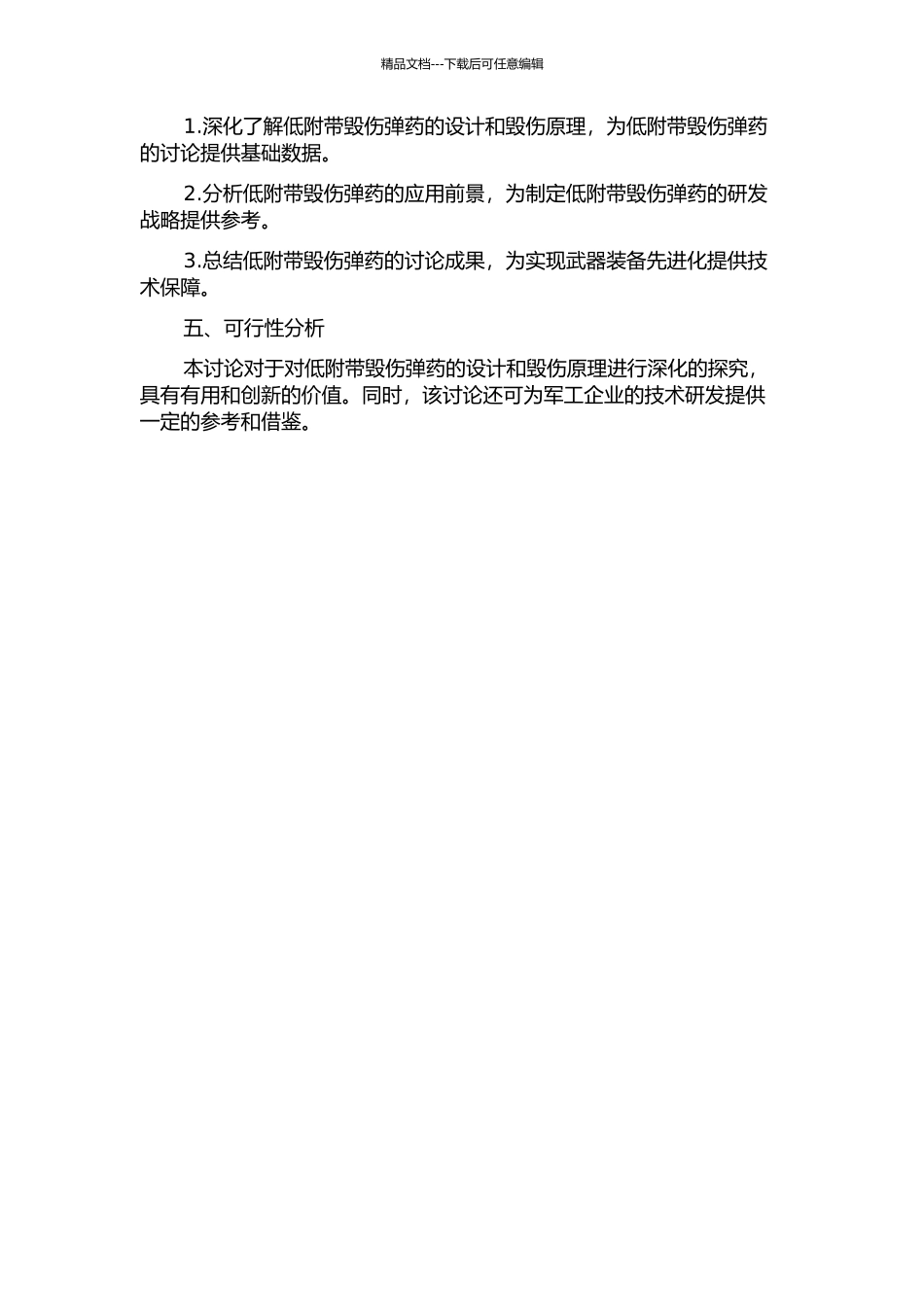 低附带毁伤弹药设计及毁伤原理分析的开题报告_第2页