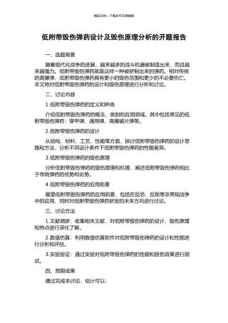 低附带毁伤弹药设计及毁伤原理分析的开题报告