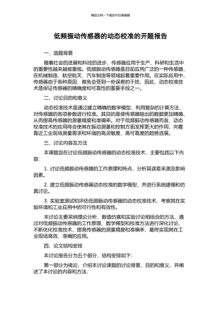低频振动传感器的动态校准的开题报告