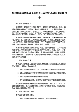 低频振动辅助电火花铣削加工过程仿真研究的开题报告