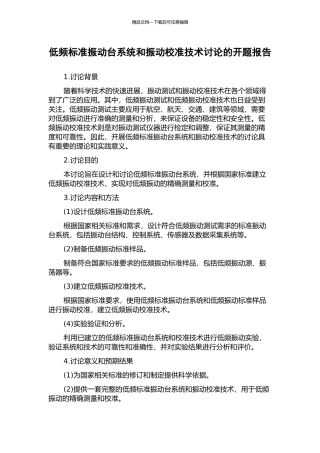 低频标准振动台系统和振动校准技术研究的开题报告
