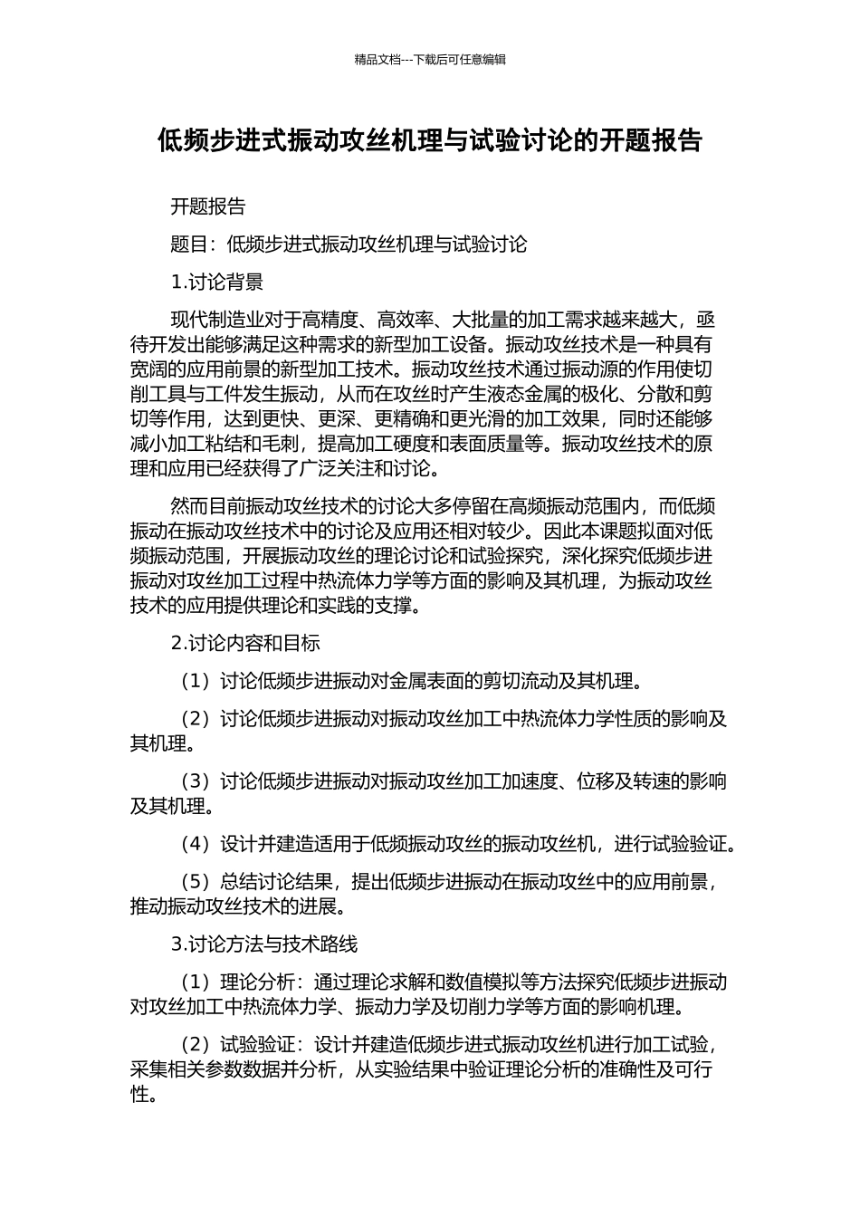 低频步进式振动攻丝机理与试验研究的开题报告_第1页