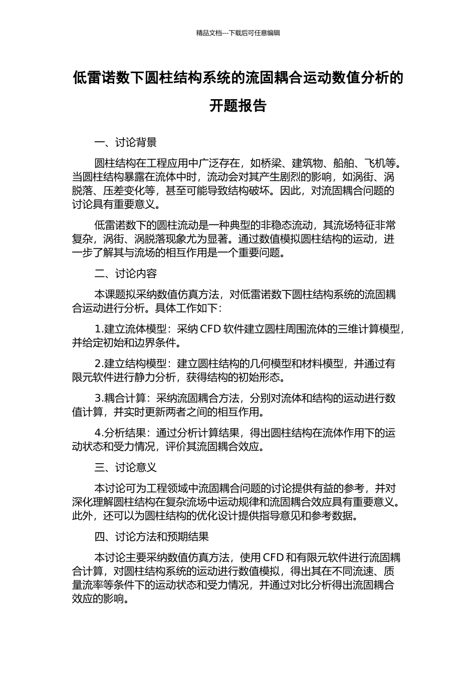 低雷诺数下圆柱结构系统的流固耦合运动数值分析的开题报告_第1页