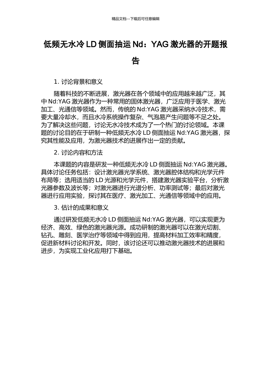 低频无水冷LD侧面抽运Nd：YAG激光器的开题报告_第1页