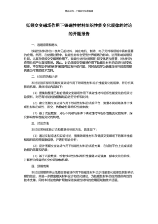 低频交变磁场作用下铁磁性材料组织性能变化规律的研究的开题报告
