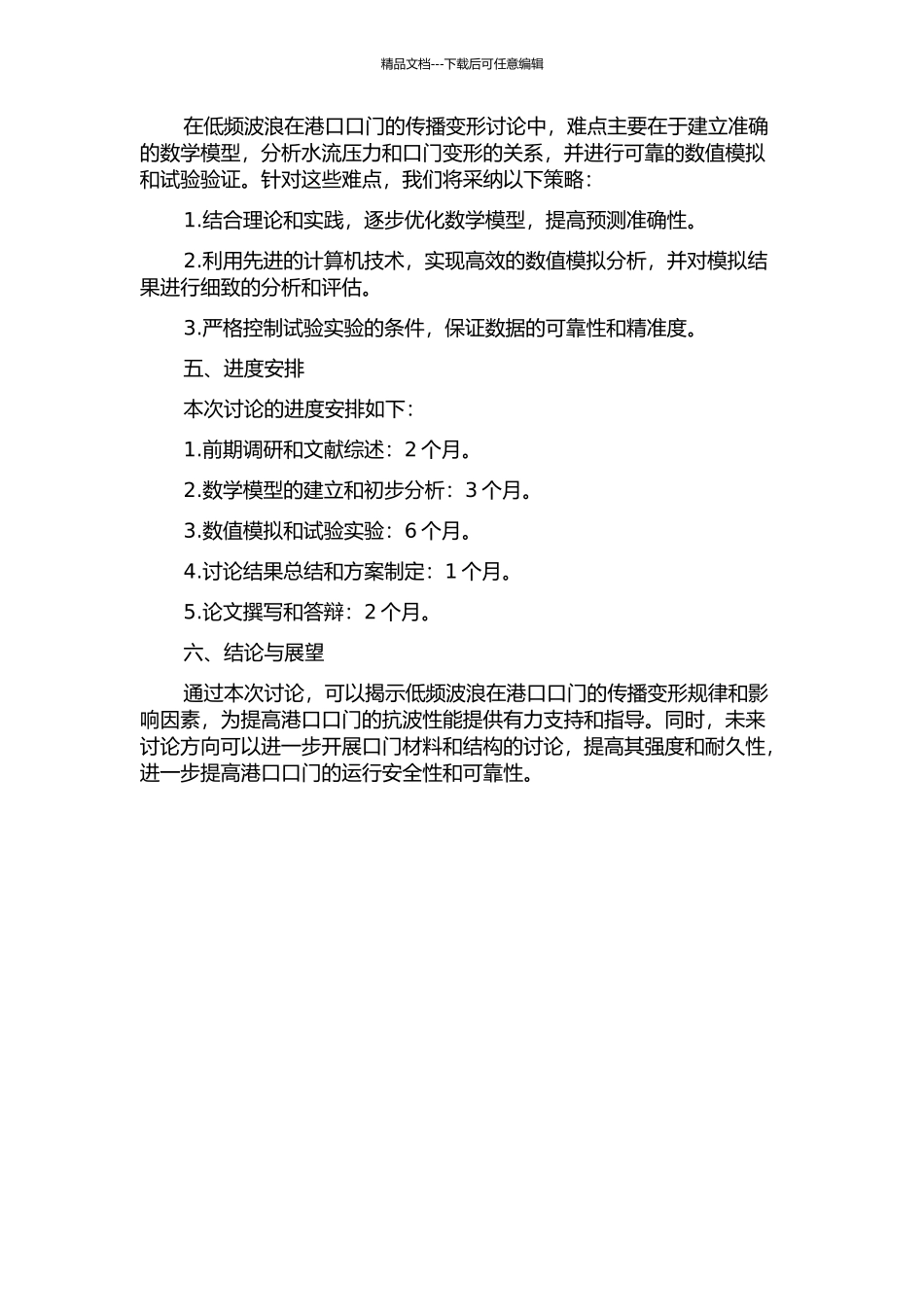 低频波浪在港口口门的传播变形研究的开题报告_第2页