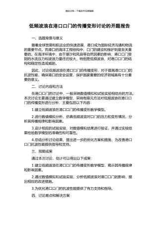 低频波浪在港口口门的传播变形研究的开题报告