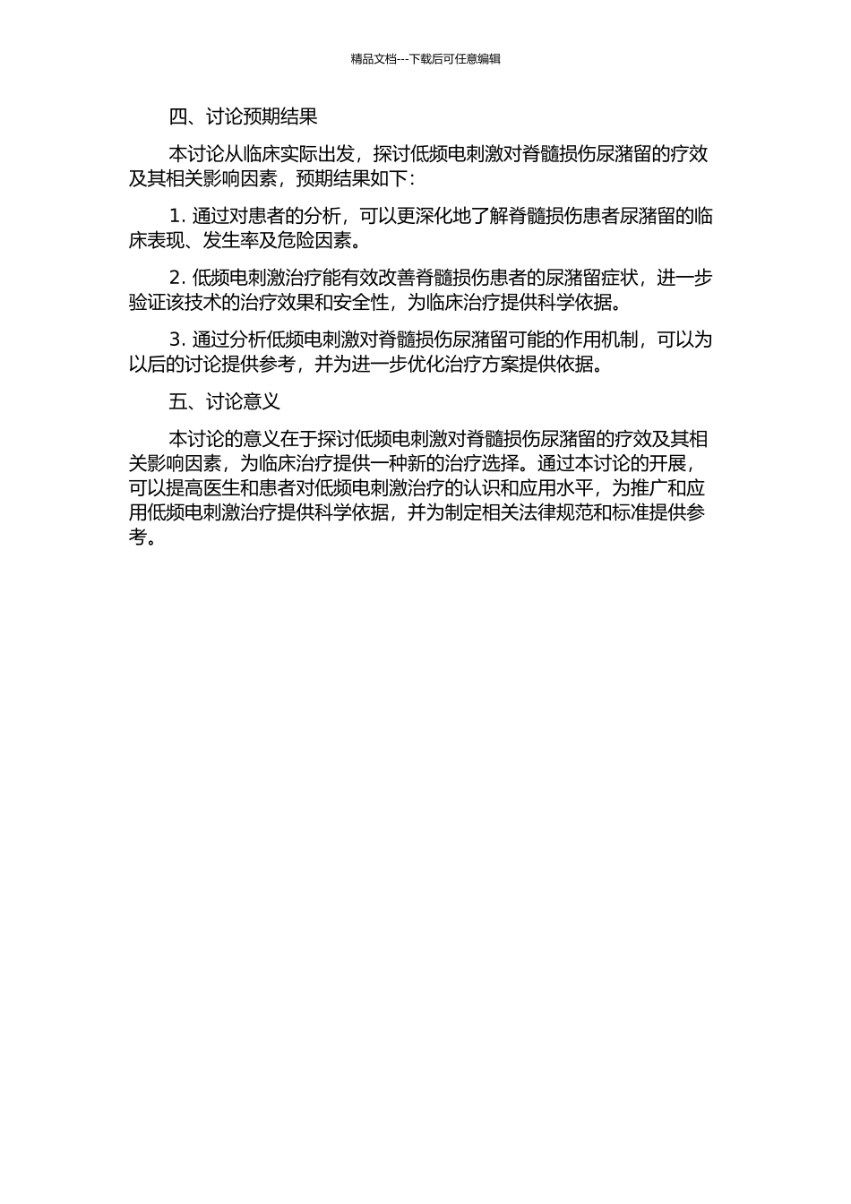 低频电刺激对脊髓损伤尿潴留的疗效观察的开题报告_第2页