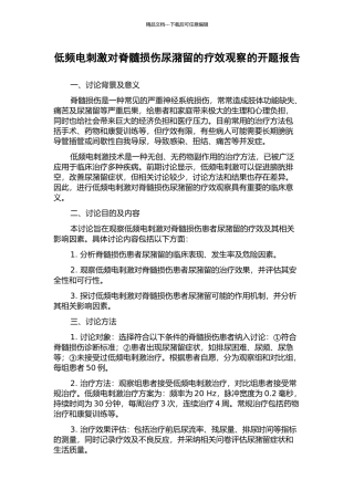 低频电刺激对脊髓损伤尿潴留的疗效观察的开题报告