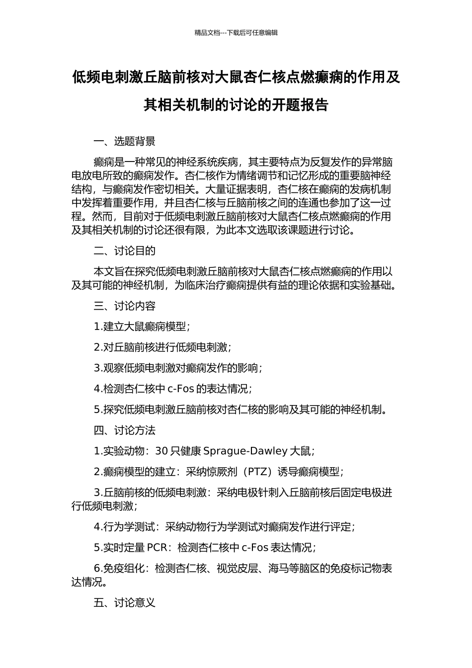 低频电刺激丘脑前核对大鼠杏仁核点燃癫痫的作用及其相关机制的研究的开题报告_第1页