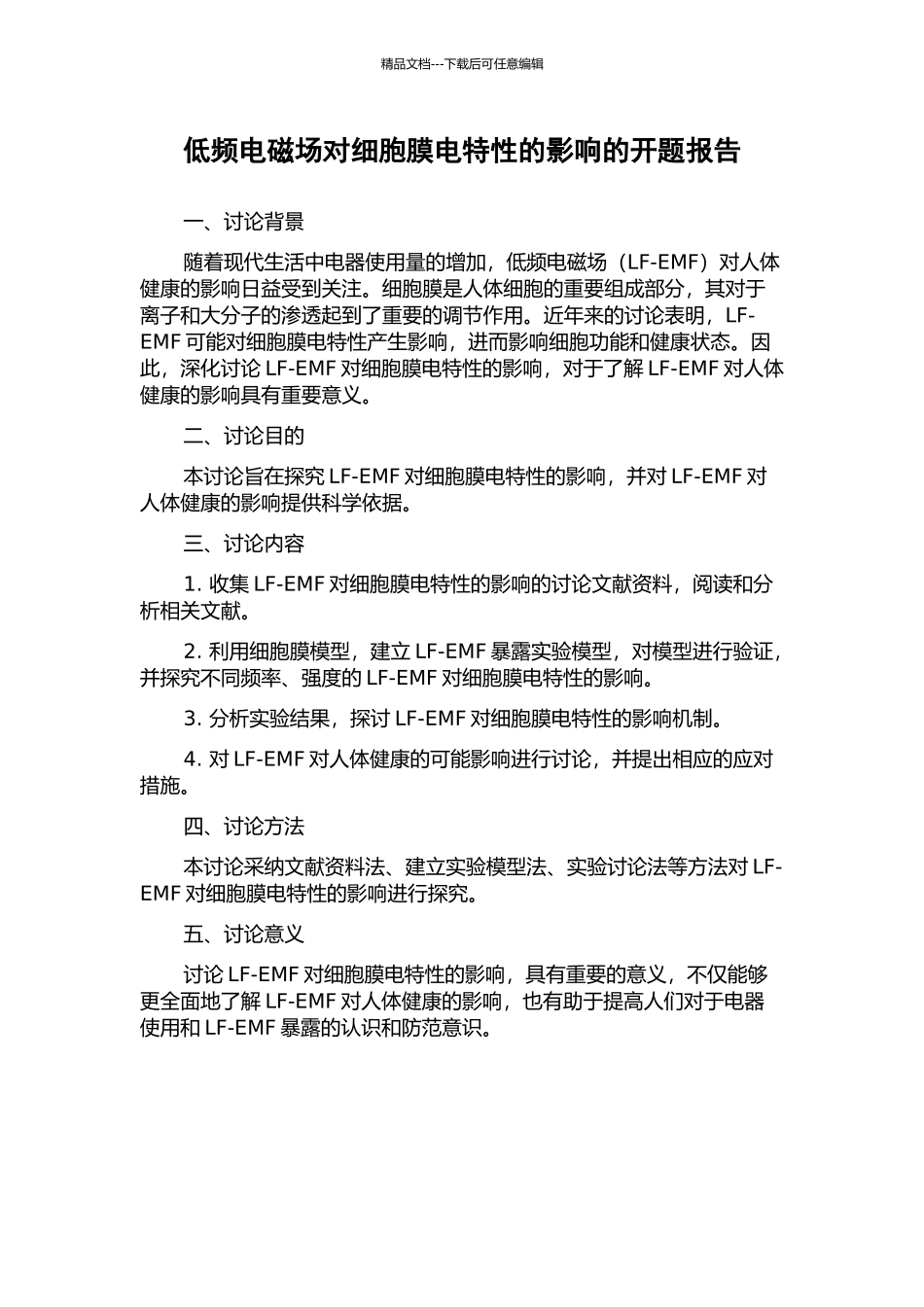 低频电磁场对细胞膜电特性的影响的开题报告_第1页