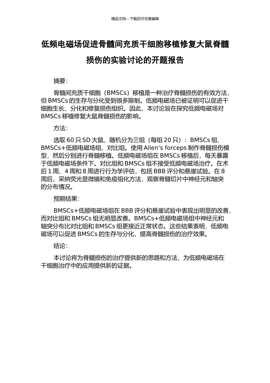 低频电磁场促进骨髓间充质干细胞移植修复大鼠脊髓损伤的实验研究的开题报告_第1页