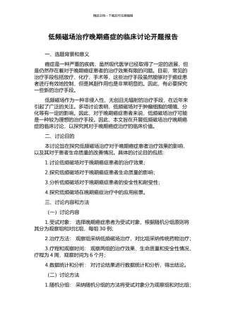 低频磁场治疗晚期癌症的临床研究开题报告