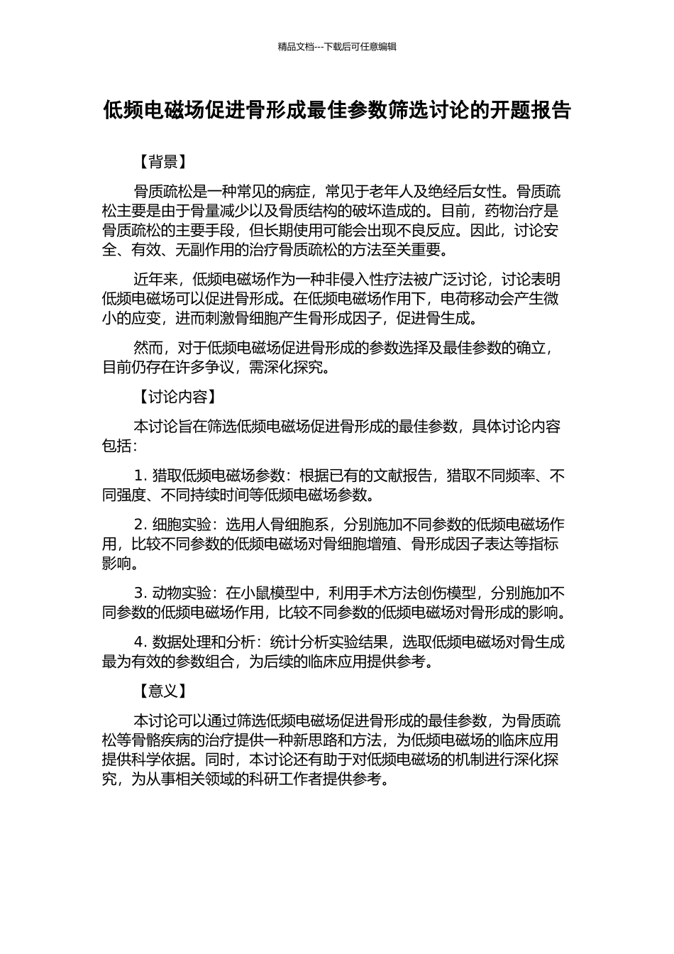 低频电磁场促进骨形成最佳参数筛选研究的开题报告_第1页