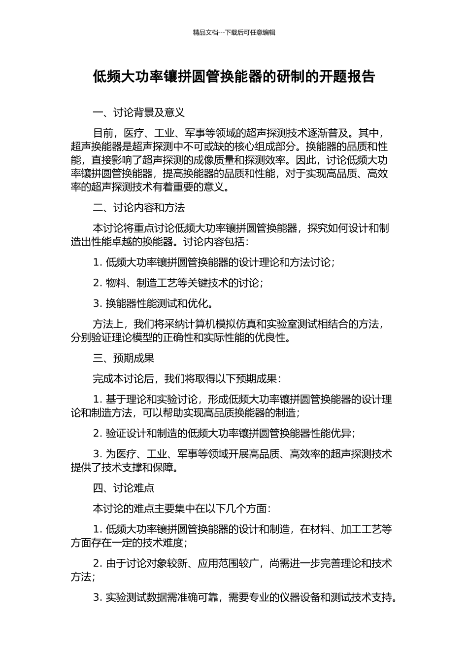 低频大功率镶拼圆管换能器的研制的开题报告_第1页