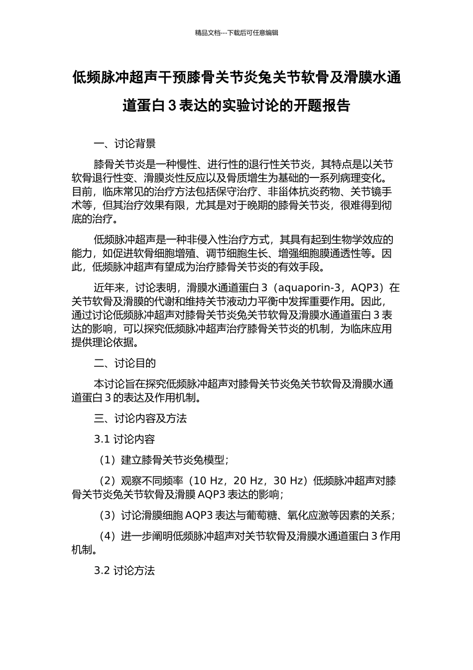 低频脉冲超声干预膝骨关节炎兔关节软骨及滑膜水通道蛋白3表达的实验研究的开题报告_第1页