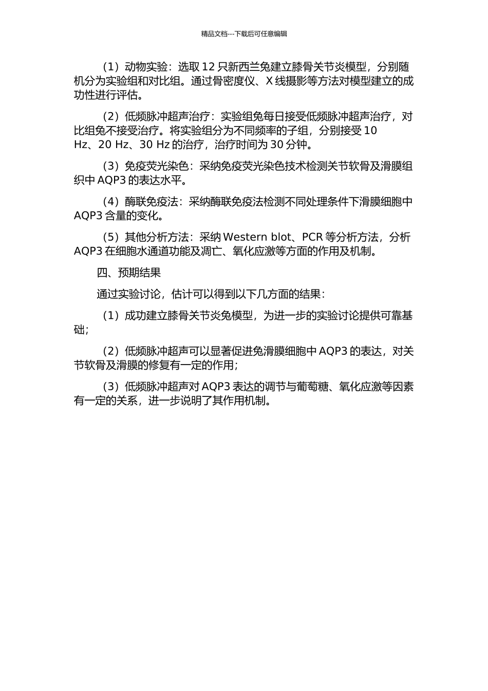 低频脉冲超声干预膝骨关节炎兔关节软骨及滑膜水通道蛋白3表达的实验研究的开题报告_第2页