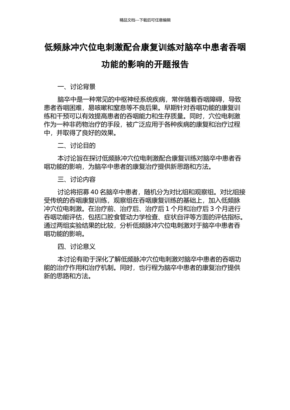 低频脉冲穴位电刺激配合康复训练对脑卒中患者吞咽功能的影响的开题报告_第1页