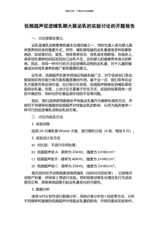 低频超声促进哺乳期大鼠泌乳的实验研究的开题报告