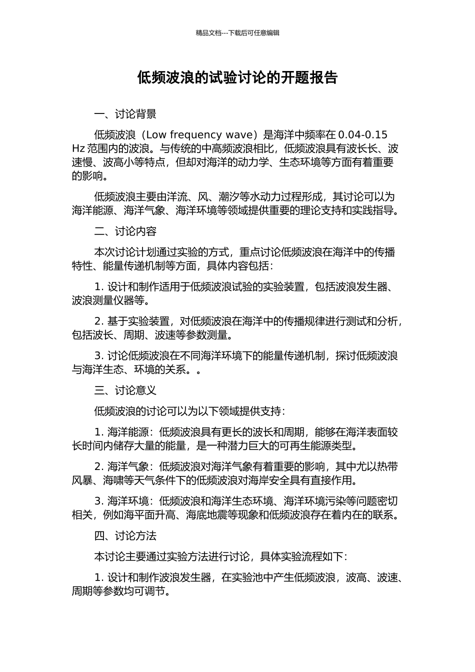 低频波浪的试验研究的开题报告_第1页
