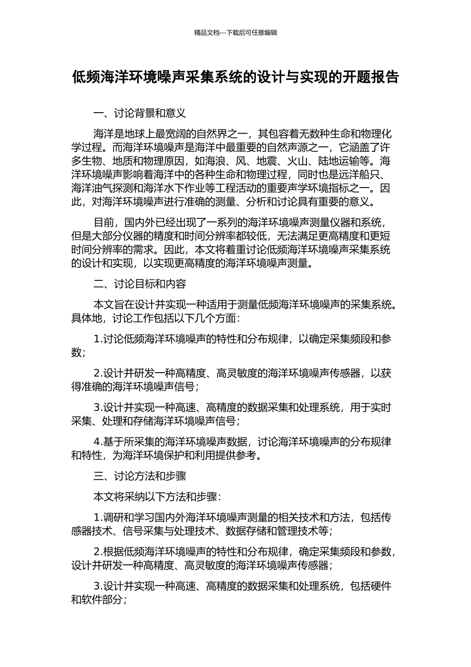 低频海洋环境噪声采集系统的设计与实现的开题报告_第1页