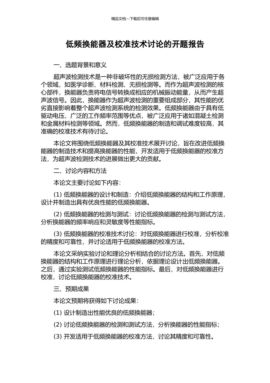 低频换能器及校准技术研究的开题报告_第1页