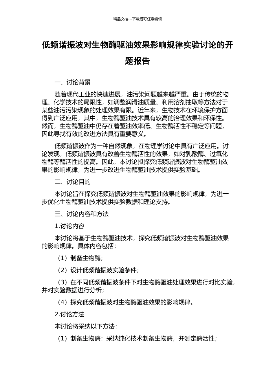 低频谐振波对生物酶驱油效果影响规律实验研究的开题报告_第1页