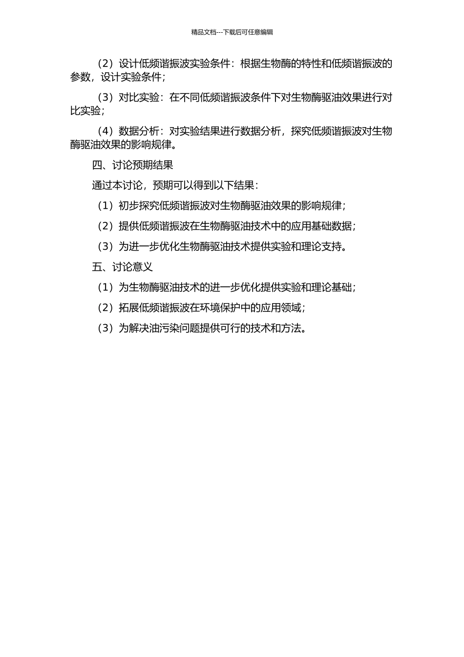低频谐振波对生物酶驱油效果影响规律实验研究的开题报告_第2页