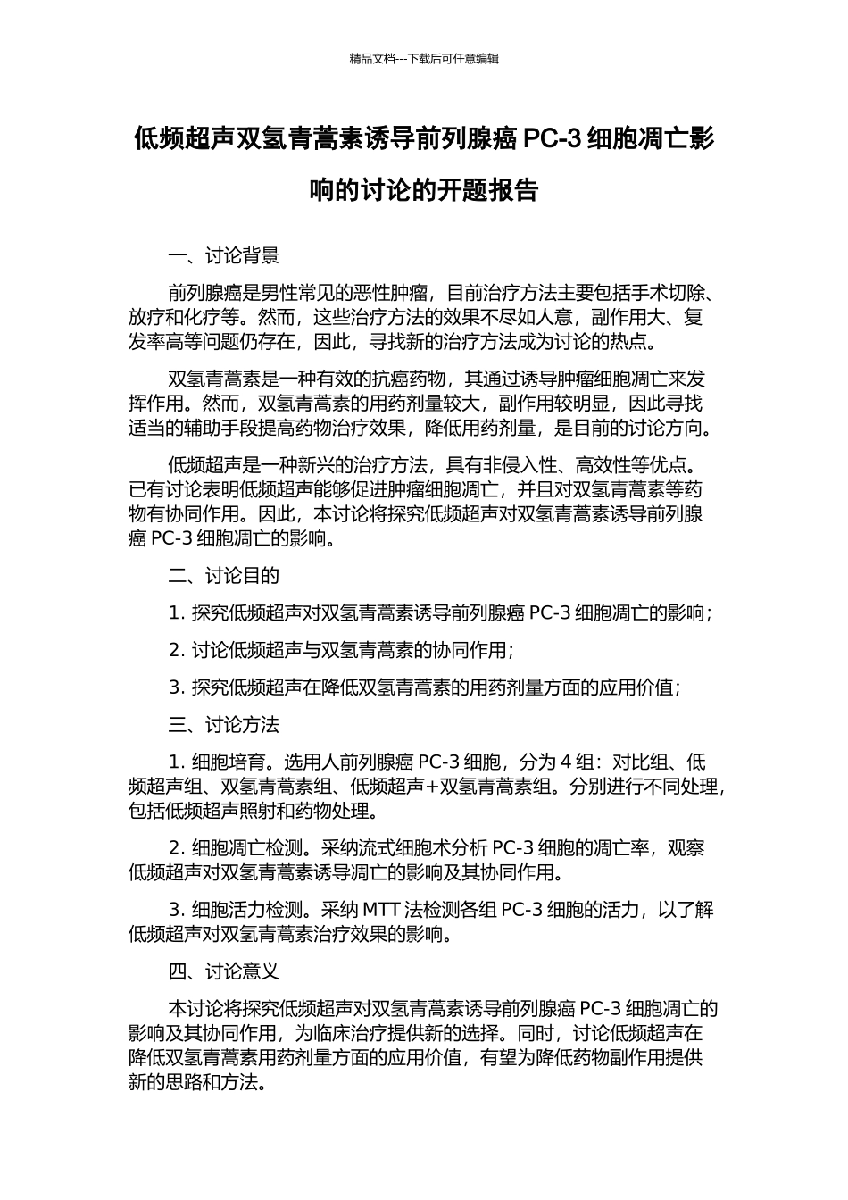 低频超声双氢青蒿素诱导前列腺癌PC-3细胞凋亡影响的研究的开题报告_第1页