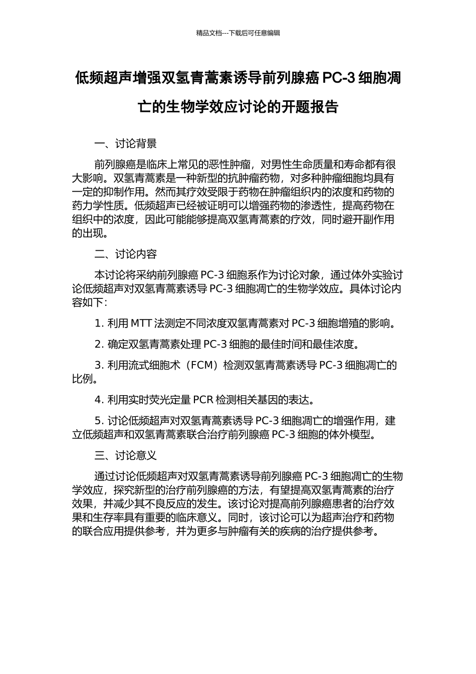 低频超声增强双氢青蒿素诱导前列腺癌PC-3细胞凋亡的生物学效应研究的开题报告_第1页