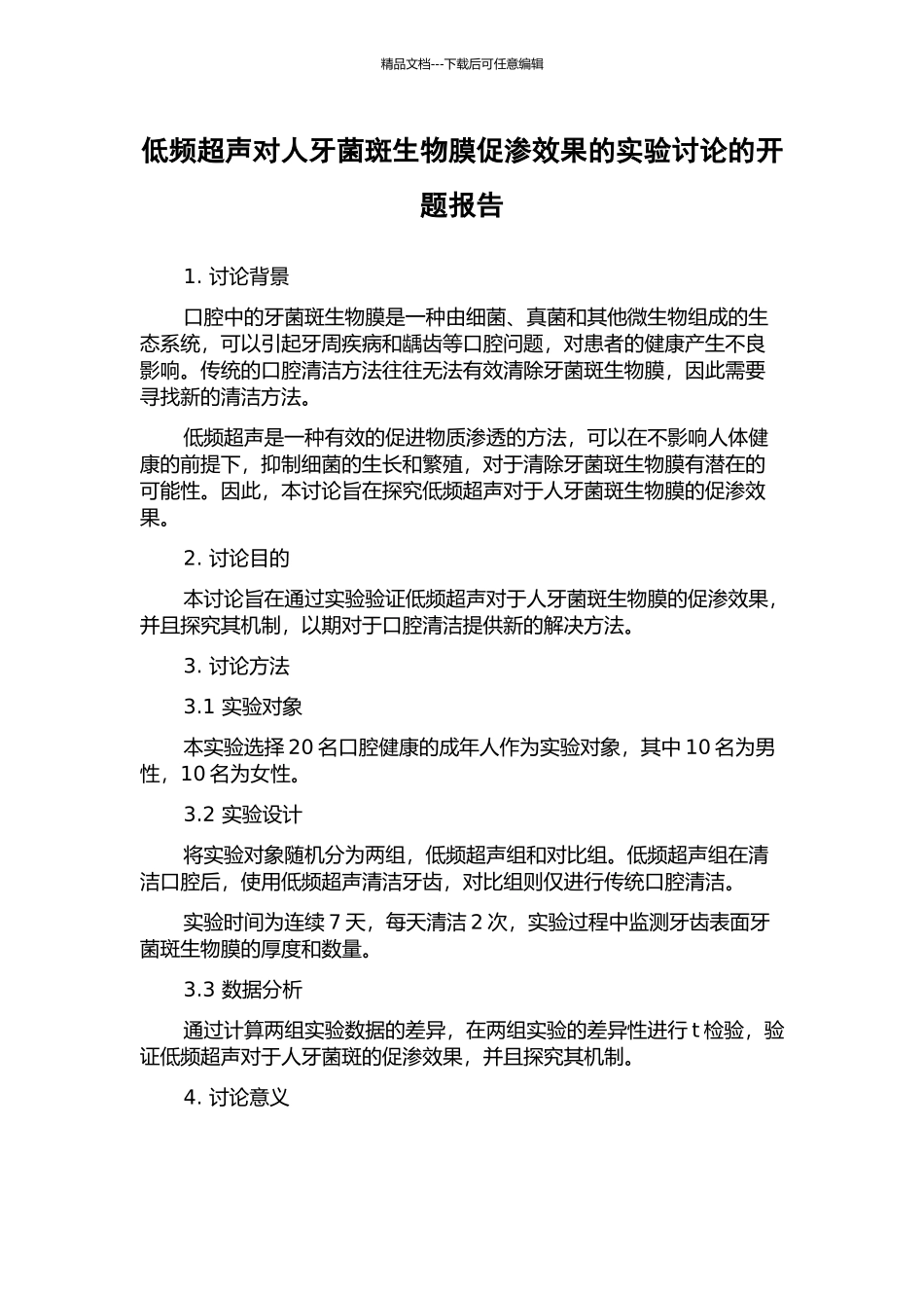 低频超声对人牙菌斑生物膜促渗效果的实验研究的开题报告_第1页