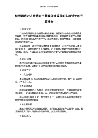 低频超声对人牙菌斑生物膜促渗效果的实验研究的开题报告