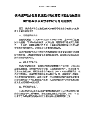 低频超声联合盐酸氨溴索对表皮葡萄球菌生物被膜结构的影响及杀菌效果的研究的开题报告
