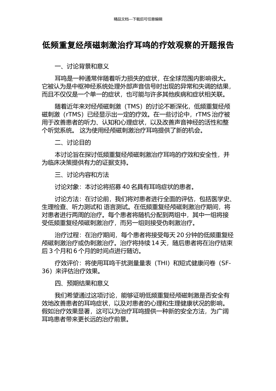 低频重复经颅磁刺激治疗耳鸣的疗效观察的开题报告_第1页