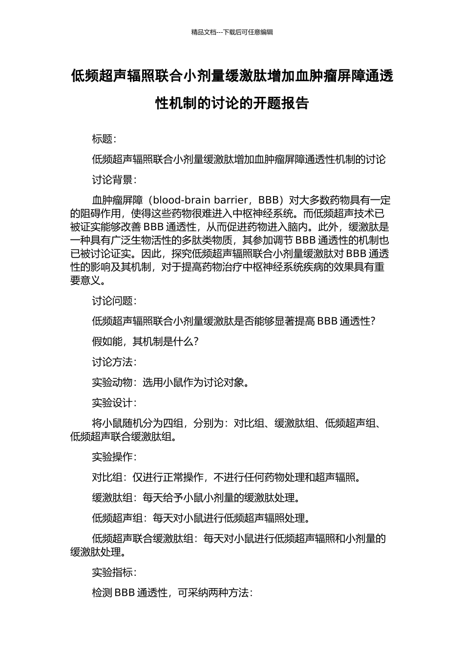 低频超声辐照联合小剂量缓激肽增加血肿瘤屏障通透性机制的研究的开题报告_第1页