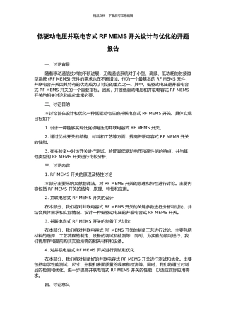 低驱动电压并联电容式RF-MEMS开关设计与优化的开题报告
