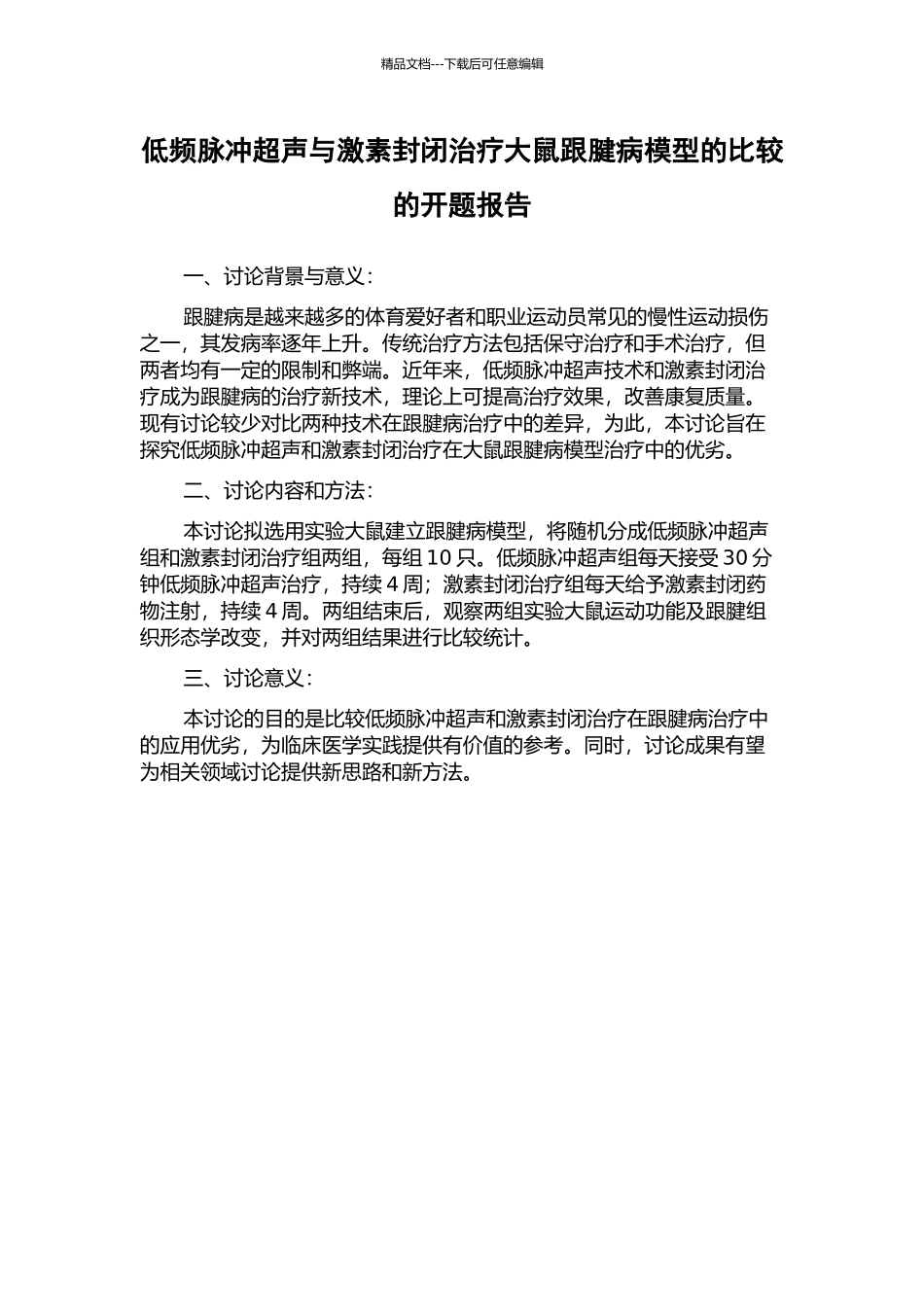 低频脉冲超声与激素封闭治疗大鼠跟腱病模型的比较的开题报告_第1页